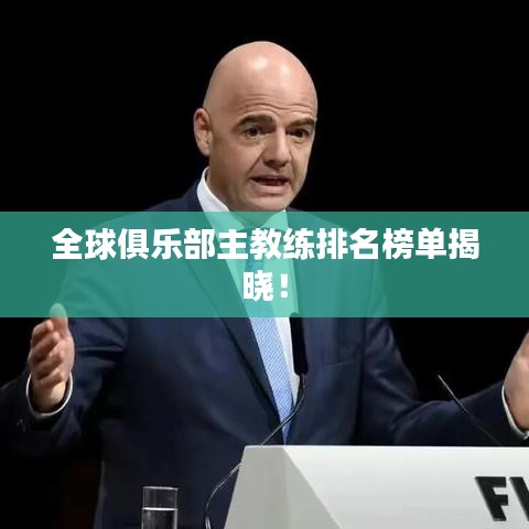 全球俱乐部主教练排名榜单揭晓！