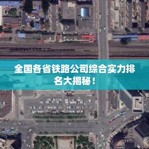 全国各省铁路公司综合实力排名大揭秘！