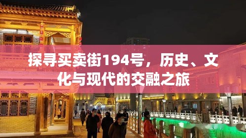 探寻买卖街194号，历史、文化与现代的交融之旅