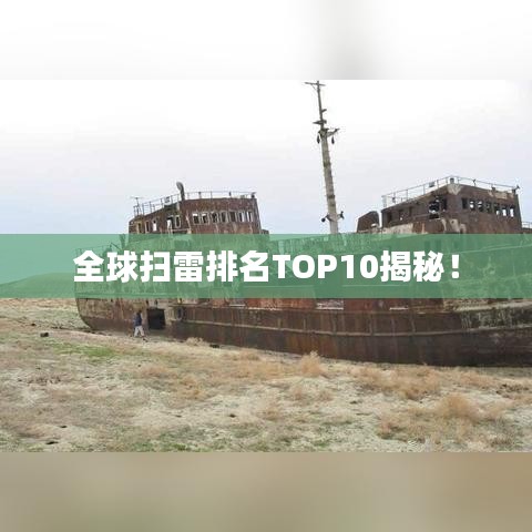 全球扫雷排名TOP10揭秘！