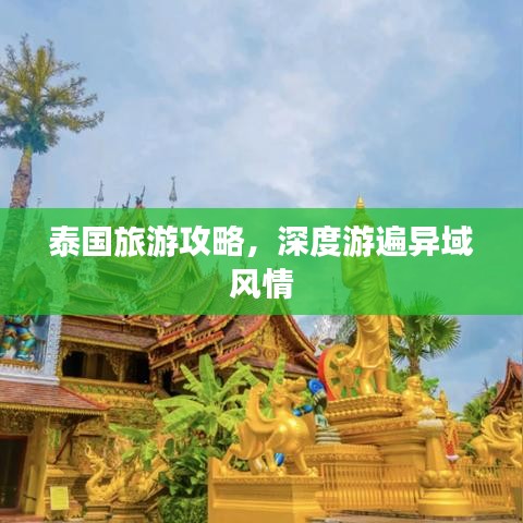 泰国旅游攻略，深度游遍异域风情