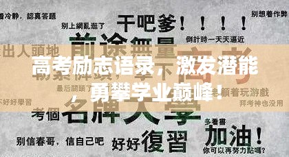 高考励志语录，激发潜能，勇攀学业巅峰！