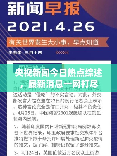 央视新闻今日热点综述，最新消息一网打尽