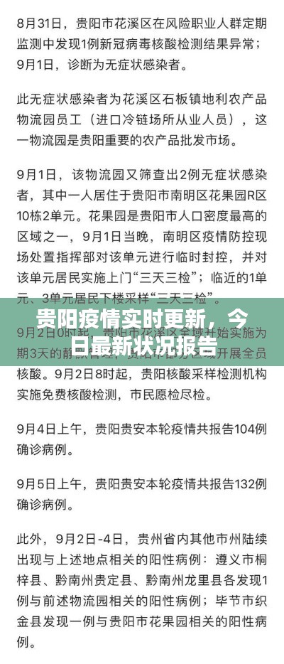 贵阳疫情实时更新，今日最新状况报告