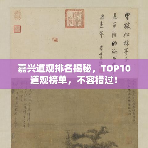 嘉兴道观排名揭秘，TOP10道观榜单，不容错过！