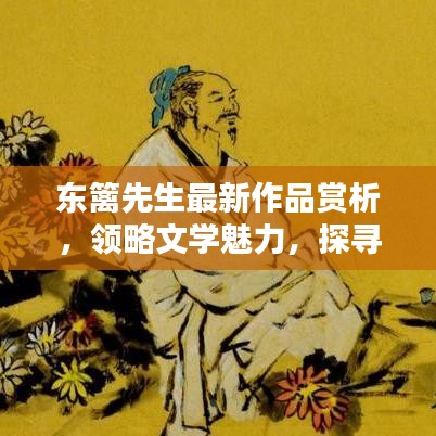 东篱先生最新作品赏析，领略文学魅力，探寻艺术真谛