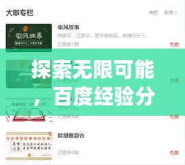 探索无限可能，百度经验分享，开启你的知识之旅