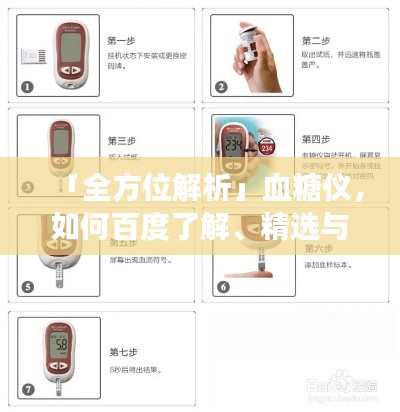 「全方位解析」血糖仪，如何百度了解、精选与正确使用指南