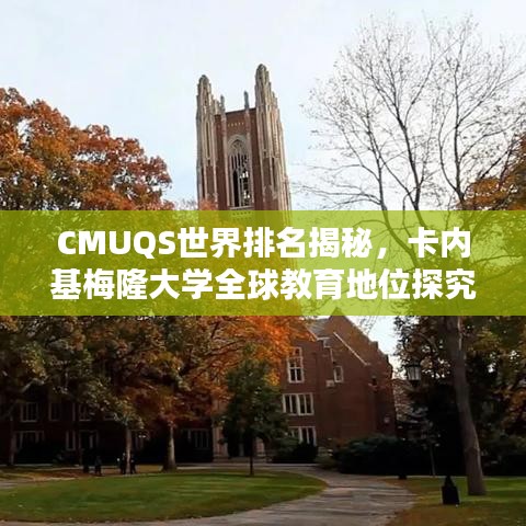 CMUQS世界排名揭秘，卡内基梅隆大学全球教育地位探究