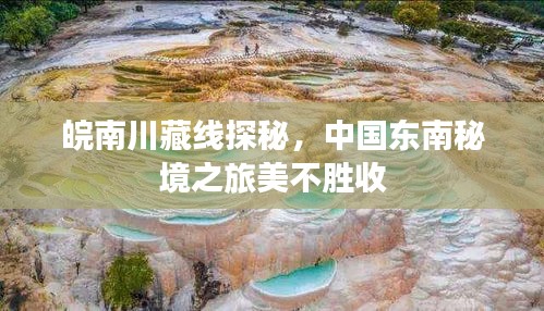 皖南川藏线探秘，中国东南秘境之旅美不胜收