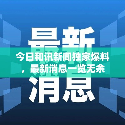 今日和讯新闻独家爆料，最新消息一览无余