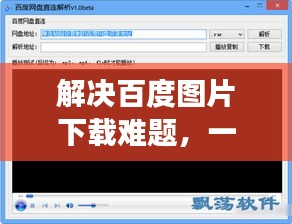 解决百度图片下载难题，一键解析下载失败原因