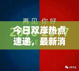 今日双岸热点速递，最新消息汇总