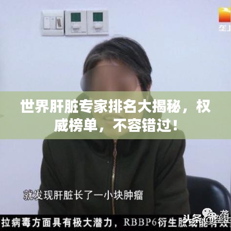 世界肝脏专家排名大揭秘，权威榜单，不容错过！