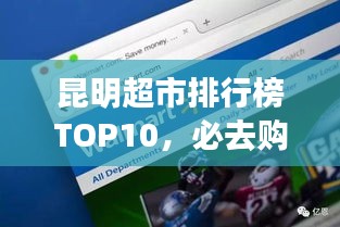 昆明超市排行榜TOP10，必去购物胜地！