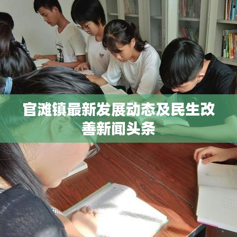 官滩镇最新发展动态及民生改善新闻头条