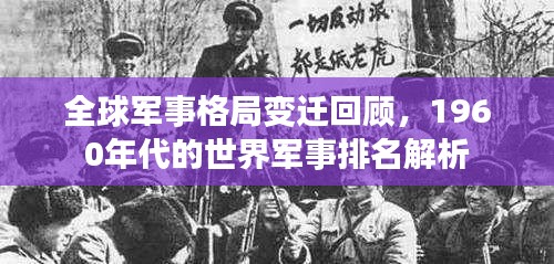 全球军事格局变迁回顾，1960年代的世界军事排名解析