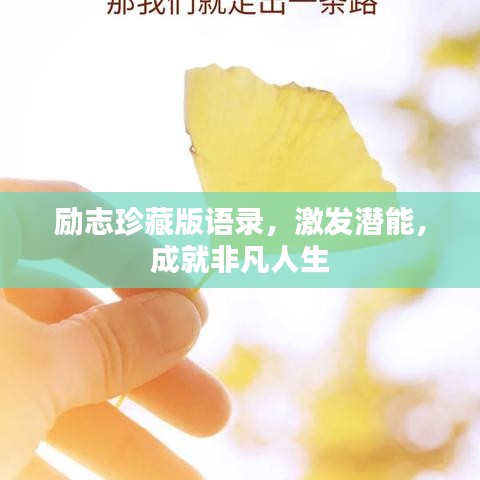 励志珍藏版语录，激发潜能，成就非凡人生