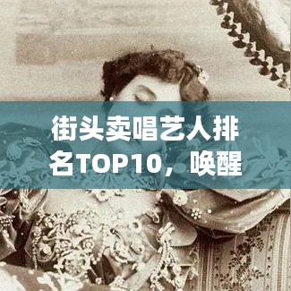 街头卖唱艺人排名TOP10，唤醒城市夜色的传奇歌手