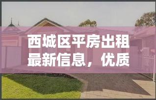 西城区平房出租最新信息，优质房源一览无余！