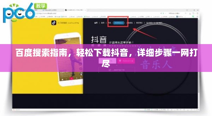 百度搜索指南，轻松下载抖音，详细步骤一网打尽
