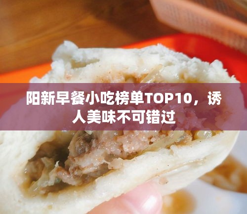 阳新早餐小吃榜单TOP10，诱人美味不可错过