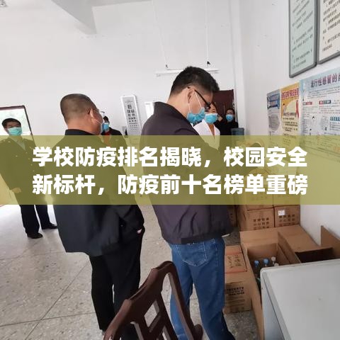 学校防疫排名揭晓，校园安全新标杆，防疫前十名榜单重磅出炉！