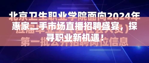 惠家二手市场直播招聘盛宴，探寻职业新机遇！