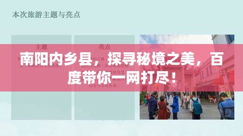 南阳内乡县，探寻秘境之美，百度带你一网打尽！