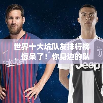 世界十大坑队友排行榜，惊呆了！你身边的队友上榜了吗？