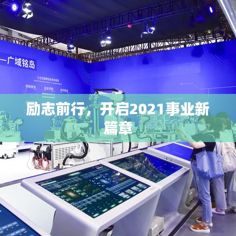 励志前行，开启2021事业新篇章