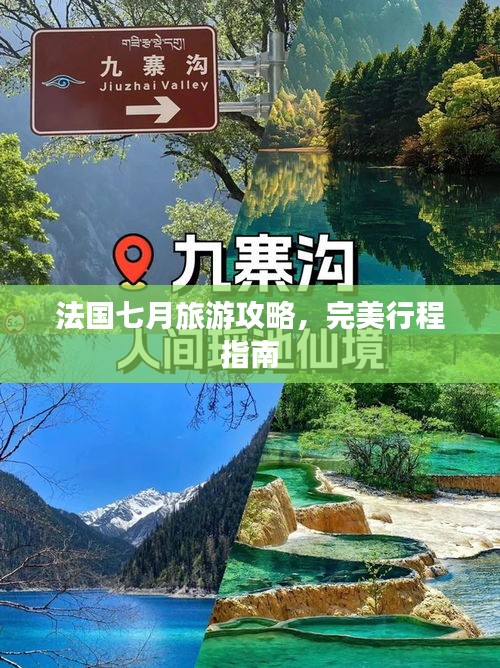 法国七月旅游攻略，完美行程指南