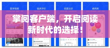 掌阅客户端，开启阅读新时代的选择！