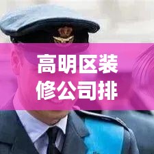 高明区装修公司排名揭秘，行业洞察与推荐
