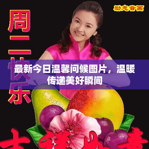 最新今日温馨问候图片，温暖传递美好瞬间
