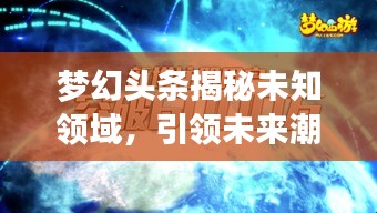 梦幻头条揭秘未知领域，引领未来潮流探索新纪元