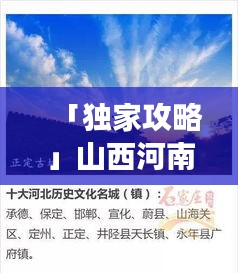 「独家攻略」山西河南河北三地畅游指南，一网打尽美景与文化体验！