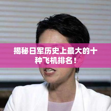 揭秘日军历史上最大的十种飞机排名！