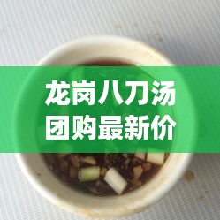 龙岗八刀汤团购最新价格揭秘