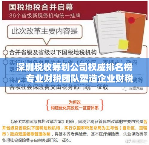 深圳税收筹划公司权威排名榜，专业财税团队塑造企业财税新篇章