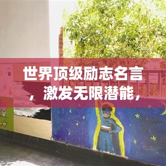 世界顶级励志名言，激发无限潜能，成就梦想之路