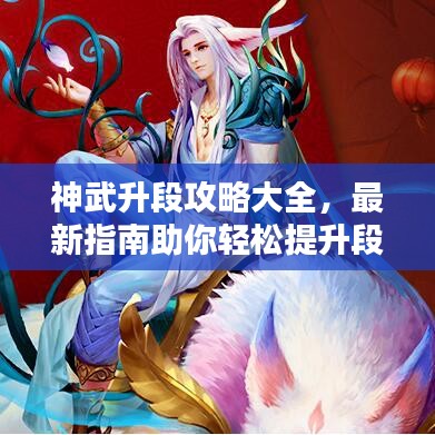 神武升段攻略大全，最新指南助你轻松提升段位！