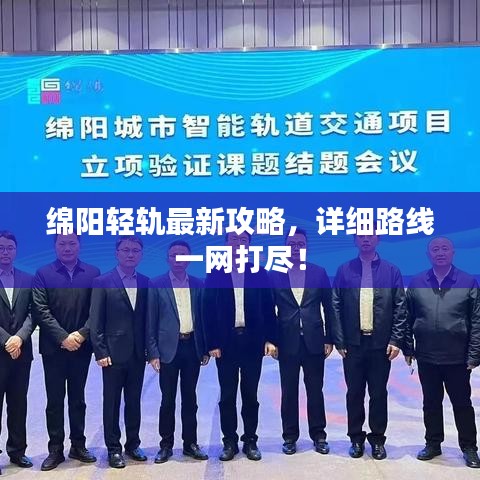 绵阳轻轨最新攻略，详细路线一网打尽！