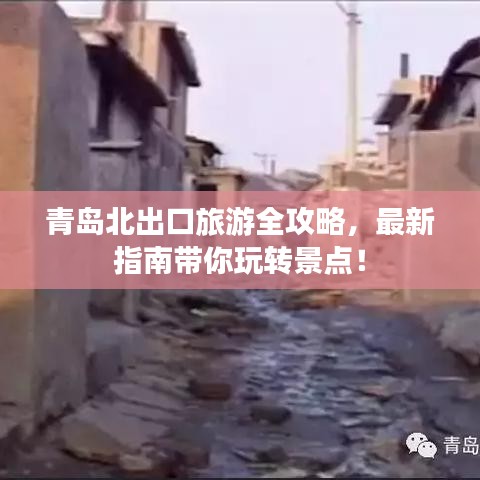 青岛北出口旅游全攻略，最新指南带你玩转景点！