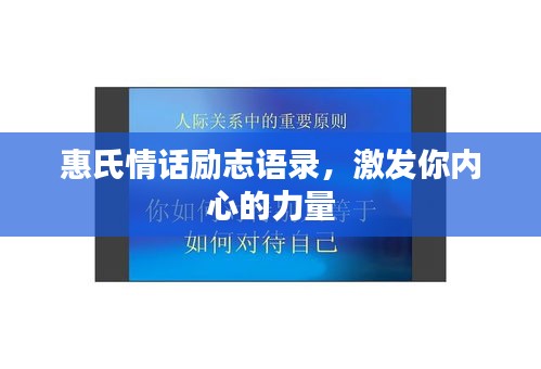 惠氏情话励志语录，激发你内心的力量