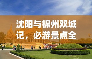 沈阳与锦州双城记，必游景点全攻略！