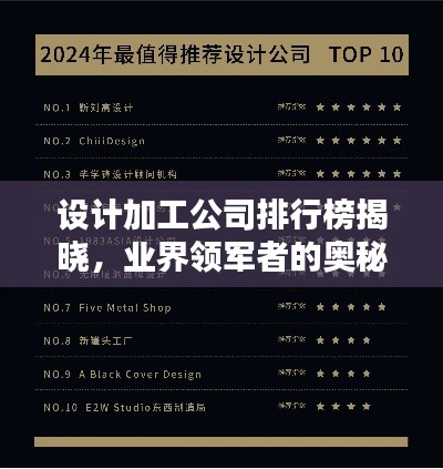 设计加工公司排行榜揭晓，业界领军者的奥秘大揭秘！