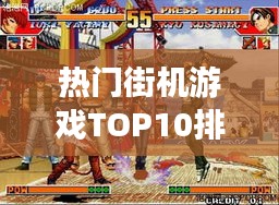 热门街机游戏TOP10排行榜，不容错过的经典游戏