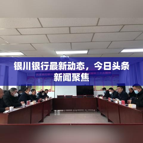 银川银行最新动态，今日头条新闻聚焦