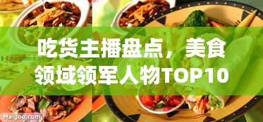 吃货主播盘点，美食领域领军人物TOP10